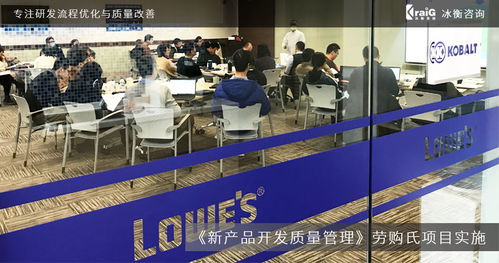 全球家居建材巨头劳购氏携手冰衡咨询团队，优化新产品开发质量管理